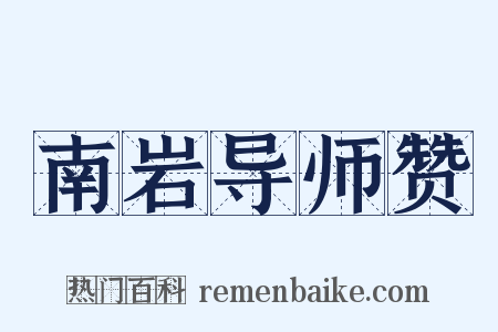 南岩导师赞是什么意思的图片